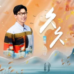 久久 - Single
