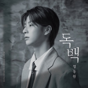Jeong Dong Won (정동원) - Monologue (독백) - 排舞 音乐
