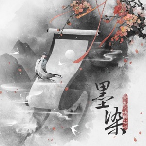 墨染 - Single