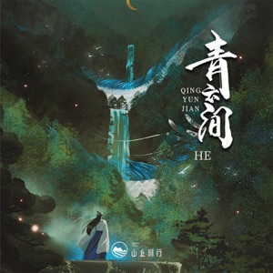 青云间 - EP