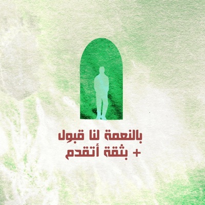 Belnaamaty Lana Qobolon + Betheqa Ataqadamo (feat. Jana Eshak) - Single