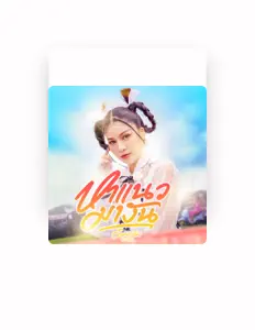收听 อ๋อมแอ๋ม ปิยธิดา、观看音乐视频、阅读小传、查看巡演日期等 ！