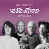 הזקן מברלין (feat. Kobi Oz) - Single