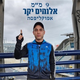 אלוהים יקר Apocalipsa