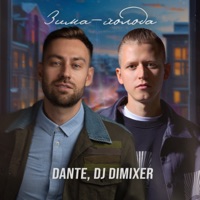 Зима-холода (Cover) [Remix] - Single - Dante & DJ DimixeR
