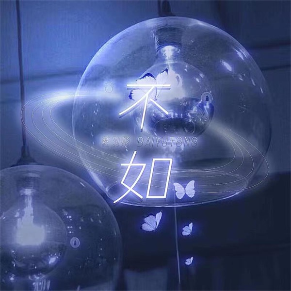 不如 (女版) - Single