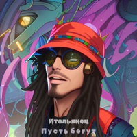 Пусть бегут - Single - Итальянец