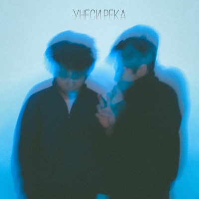 Унеси река - Single