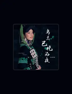 Listen to 凉山阿佳莫, watch music videos, read bio, see tour dates & more!