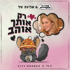 רק אותך אוהב - עודד פז והקסדות & Alona Tal