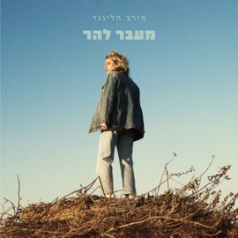 מעבר להר Meirav Hellinger