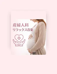 Écoutez 出産の安心, regardez des vidéoclips, lisez la biographie, consultez les dates de tournée et plus encore !