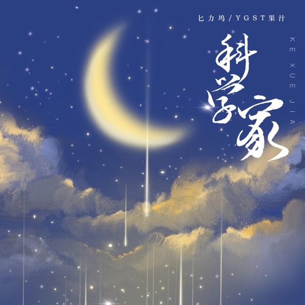 科学家 - Single