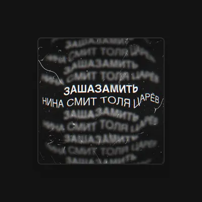Listen to Толя Царёв, watch music videos, read bio, see tour dates & more!