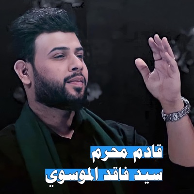سيد فاقد الموسوي - قادم محرم