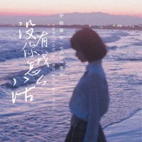 没有你我怎么活 - Single - 伊格赛听 & YGST果汁