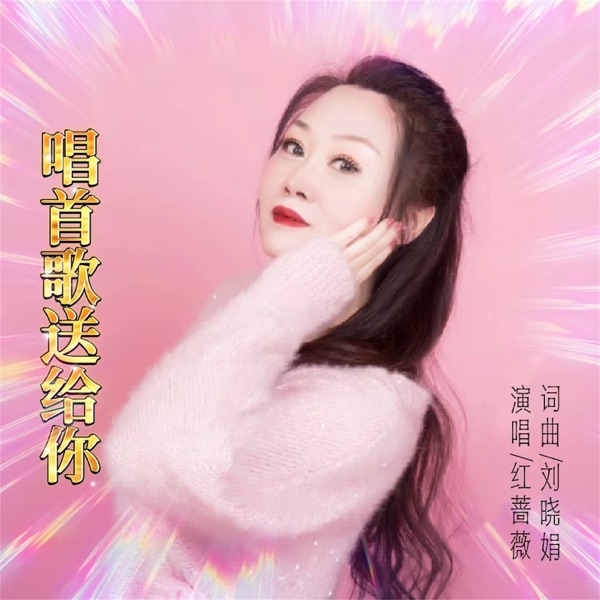 唱首歌送给你 (女版) - Single