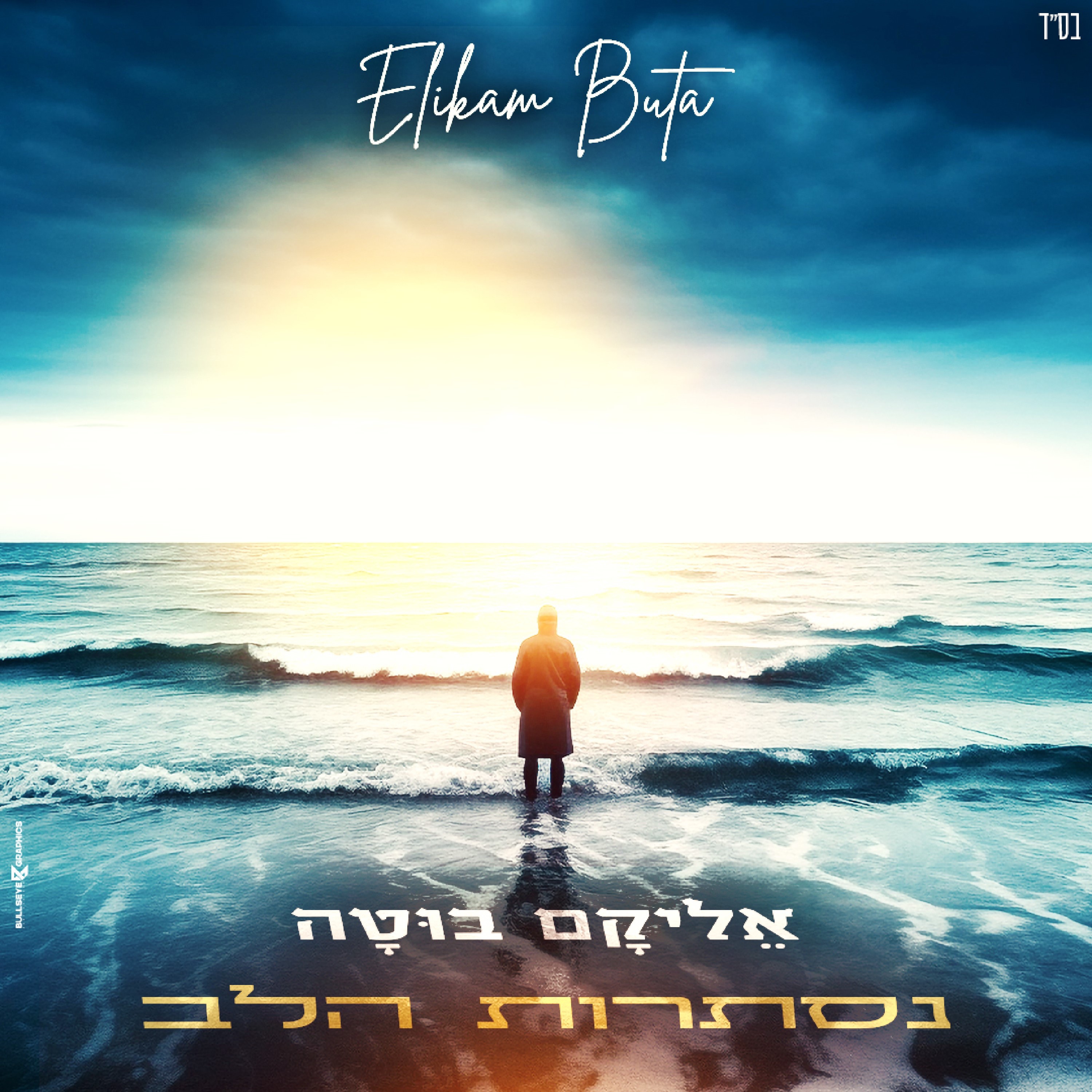 אליקם בוטה - אליקם בוטה - נסתרות הלב
