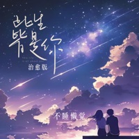 此生皆是你 (治愈版) - Single - 不睡懒觉