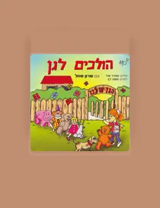 聆聽 Sharon Shahal、觀看音樂影片、閱讀小傳、查看巡演日期等！