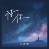 待你 (深情版) - Single