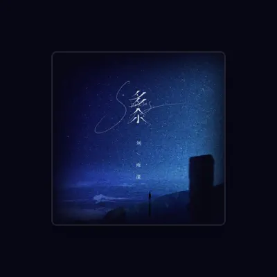 Listen to 刘雨潼, watch music videos, read bio, see tour dates & more!