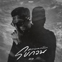 ความเหงาเข้ามารบกวน - Single - JEEP