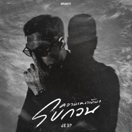 ความเหงาเข้ามารบกวน JEEP