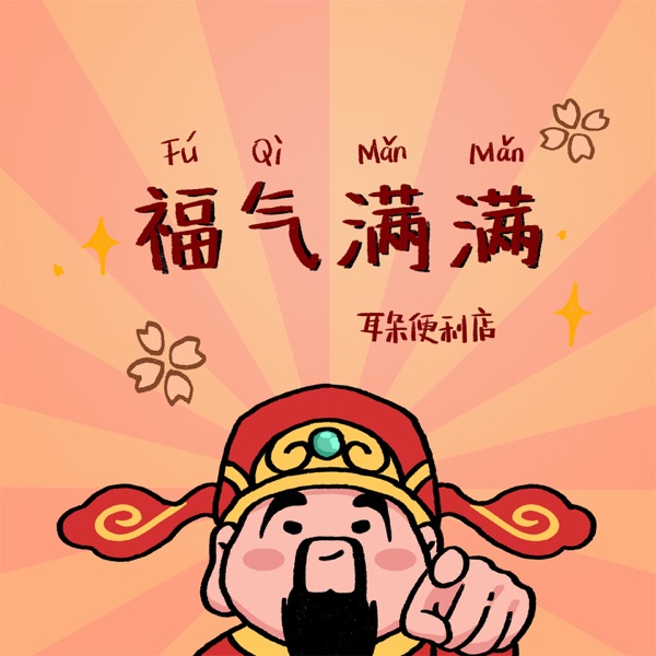 福气满满 - Single