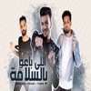 اللي باعو بالسلامة (feat. شارع 3 - ST3) - Single