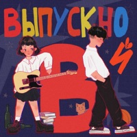 Выпускной - Single - RADOPI & BUDNI