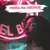 Мода на плохое (feat. Юля Маркс) - Single - NEST
