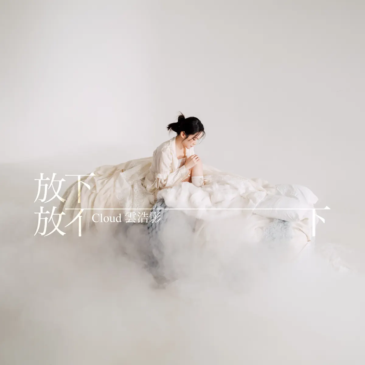 雲浩影 - 放下放不下 - Single (2023) [iTunes Plus AAC M4A]-新房子