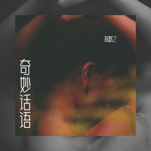 奇妙话语 - Single