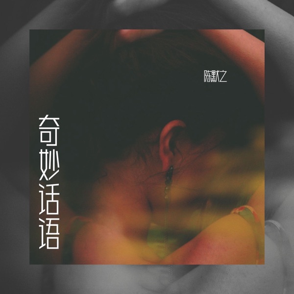 奇妙话语 - Single