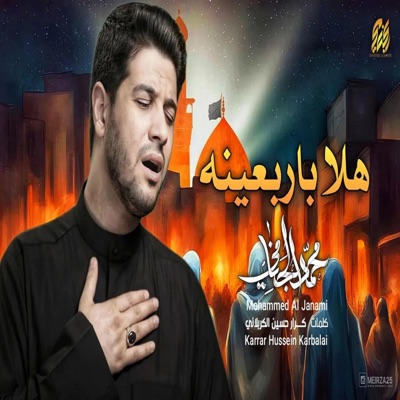 محمد الجنامي - هلا باربعينه