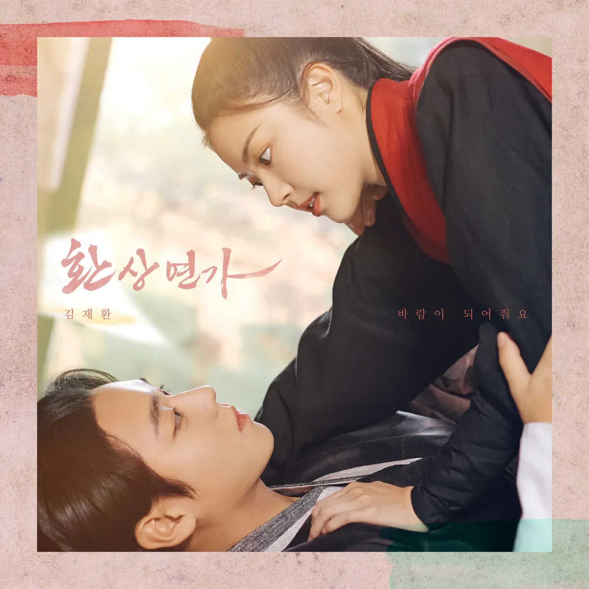 KIM JAE HWAN - Love Song for Illusion, Pt. 5 (Original Soundtrack) - Single (2024) [iTunes Plus AAC M4A]-新房子