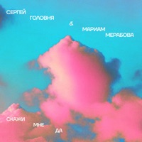 Скажи мне да - Single - Сергей Головня & Mariam Merabova