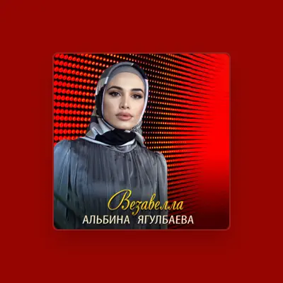 Listen to Альбина Ягулбаева, watch music videos, read bio, see tour dates & more!