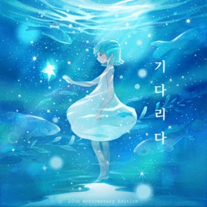 Younha - Waiting (20th Anniversary Edition) - 排舞 音乐