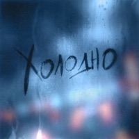 Холодно - Single - Dante & Nola