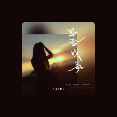 Listen to 黃子馨, watch music videos, read bio, see tour dates & more!
