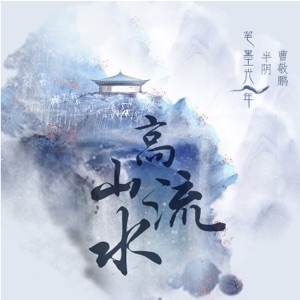 高山流水 - Single