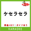 ケセラセラ(カラオケ)[原曲歌手:Mrs. GREEN APPLE] - 歌っちゃ王