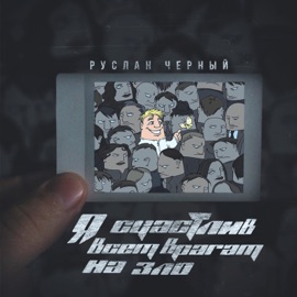 Я счастлив всем врагам на зло Руслан Черный