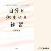 自分を休ませる練習 しなやかに生きるためのマインドフルネス