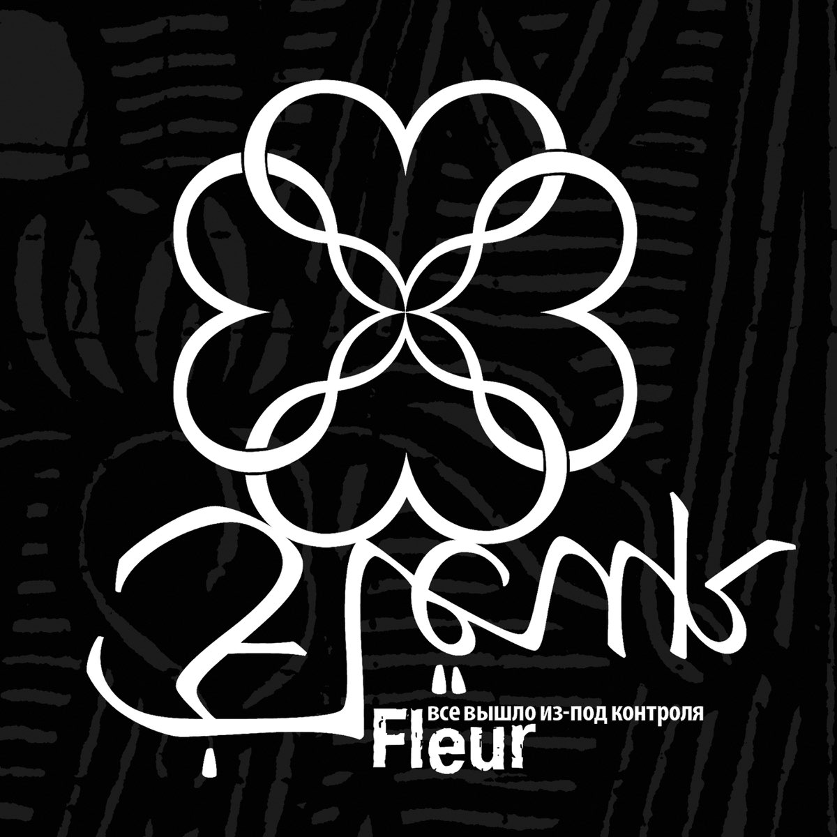 Флер музыка. Группа flëur. Флер группа обложка. Fleur обложки альбомов. Fleur все вышло из под контроля альбом.