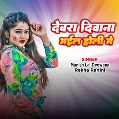 Devra Deewana Bhail Holi Me - Single