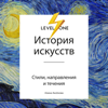 История искусств. Просто о важном. Стили, направления и течения - Алина Аксенова