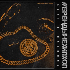 #БРЕНДЫНЕХИПХОП (New School $ Old School) Loki & DANkond
